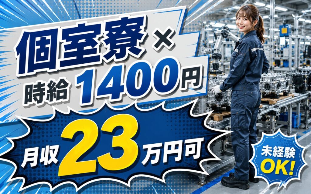 個室寮×時給1400円×2交替！自動車部品の製造／月収23万円可・岐阜中津川・男女活躍