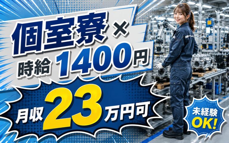 個室寮×時給1400円×2交替！自動車部品の製造／月収23万円可・岐阜中津川・男女活躍