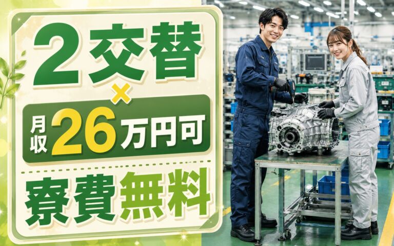 2交替×月収26万円可×寮費無料！トランスミッションの組立・加工・検査／岐阜瑞浪