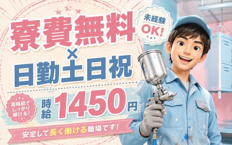 個室寮無料×送迎×時給1450円×日勤土日祝！スチール家具の塗装補助／月収26万円可・茨城稲敷・男性活躍