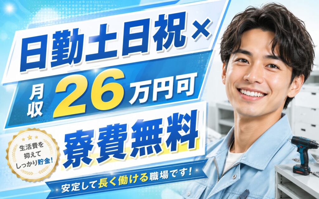 日勤土日祝×月収26万円可×寮費無料！スチール家具の組立／茨城稲敷・男性活躍