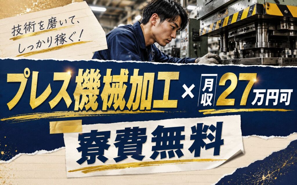 プレス機械加工×月収27万円可×寮費無料！スチール家具の製造／茨城稲敷・男性活躍