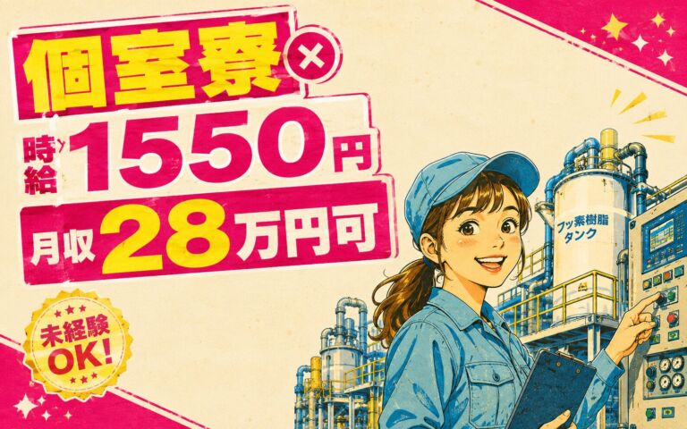 個室寮×時給1550円×3交替！フッ素樹脂の製造・プラント監視／月収28万円可・茨城神栖・男女活躍