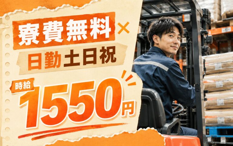 個室寮無料×時給1550円×日勤土日祝！フォークリフトで原料運搬／月収24万円可・茨城鹿嶋・男性活躍