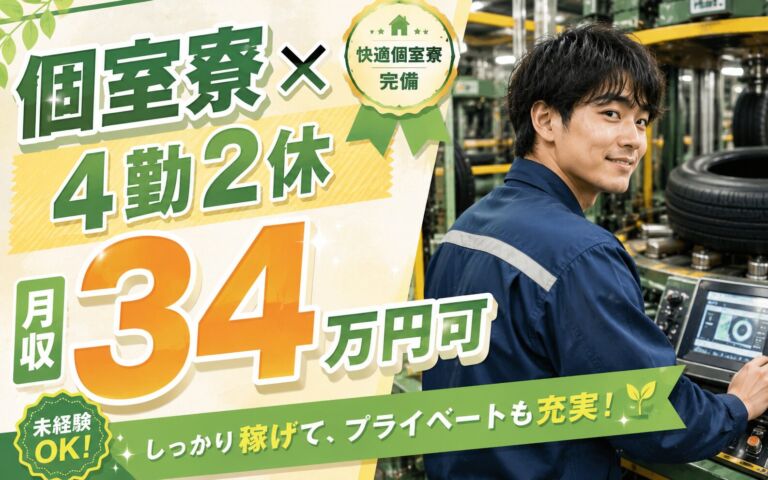 個室寮×時給1500円×2交替4勤2休！タイヤ製造のマシンOP・検査／月収34万円可・三重伊勢・男女活躍