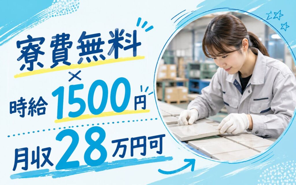 個室寮無料×時給1500円×2交替！タイル建材の製造・検査・梱包／月収28万円可・三重伊賀・男性活躍