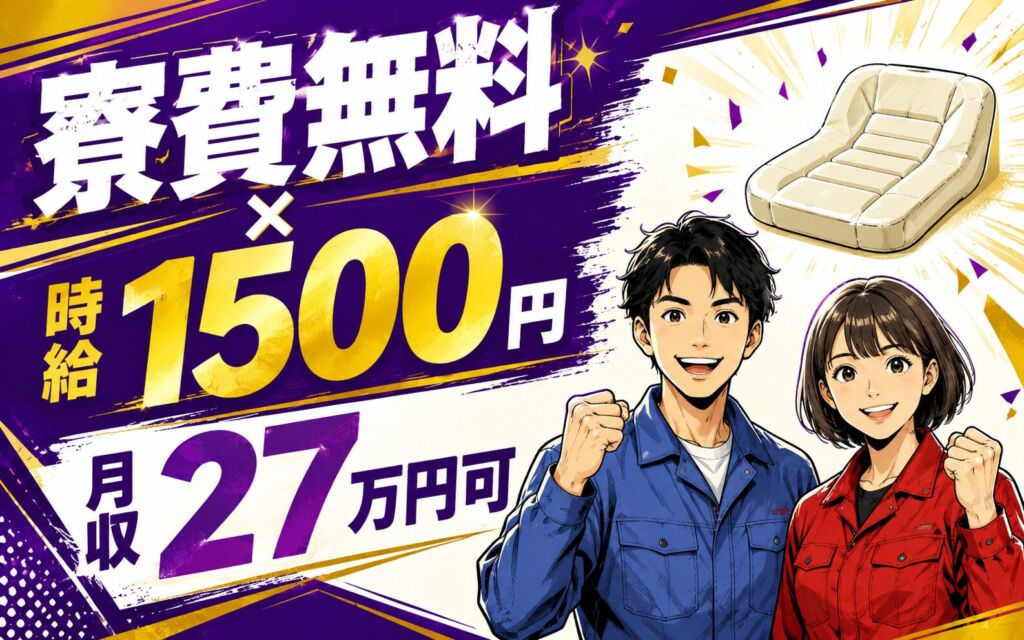 個室寮無料×時給1500円×3交替！自動車シートパッドの製造ライン／月収27万円可・三重名張・男性活躍