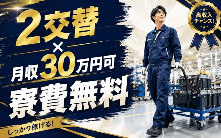2交替×月収30万円可×寮費無料！バッテリーの組立・検査・運搬／三重名張・男性活躍