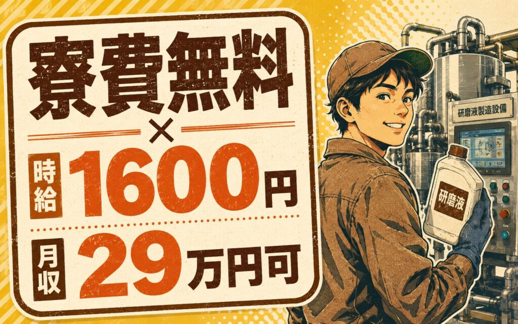 個室寮無料×時給1600円×3交替！研磨液製造機械のマシンOP／月収29万円可・三重いなべ・男性活躍