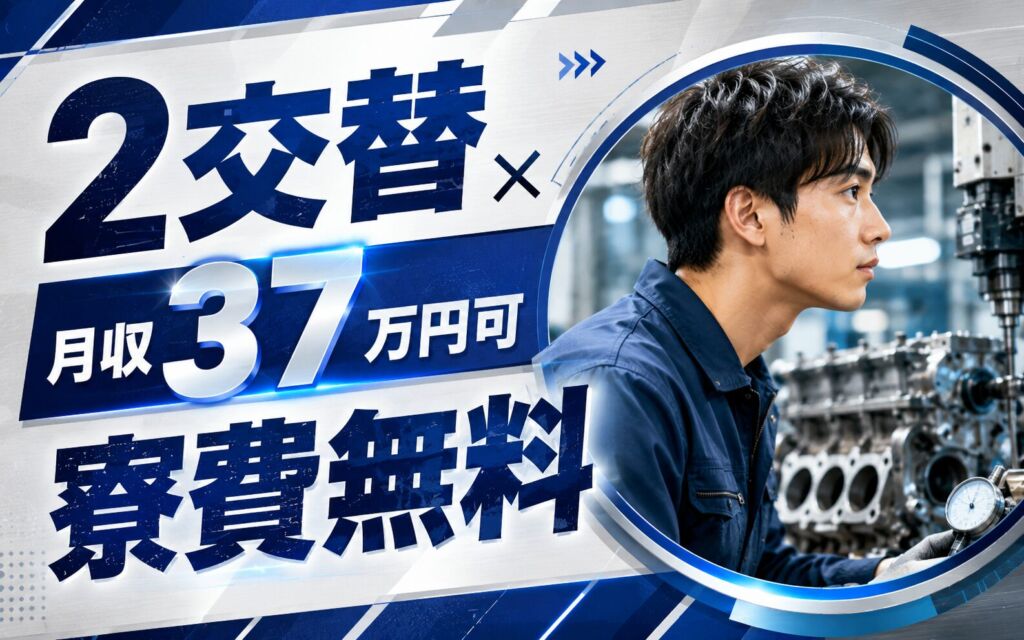 2交替×月収37万円可×寮費無料！ディーゼルエンジンの組立・加工・検査／愛知半田