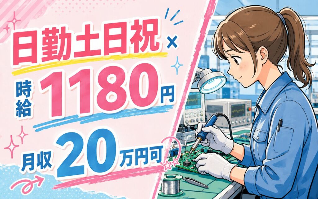 時給1180円×日勤土日祝！センサーの組立・半田付け・検査／月収20万円可・京丹後・女性活躍