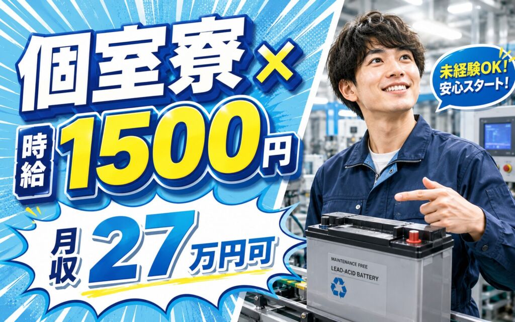 個室寮×時給1500円×3交替！自動車用鉛蓄電池の製造／月収27万円可・京都福知山・男性活躍