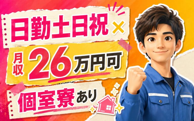 日勤土日祝×月収26万円可×個室寮！自動車用鉛蓄電池の製造／京都福知山・男女活躍