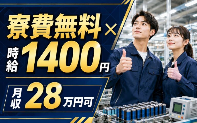 個室寮無料×送迎×時給1400円×2交替！リチウムイオン電池の組立・仕上げ／月収28万円可・京都大山崎