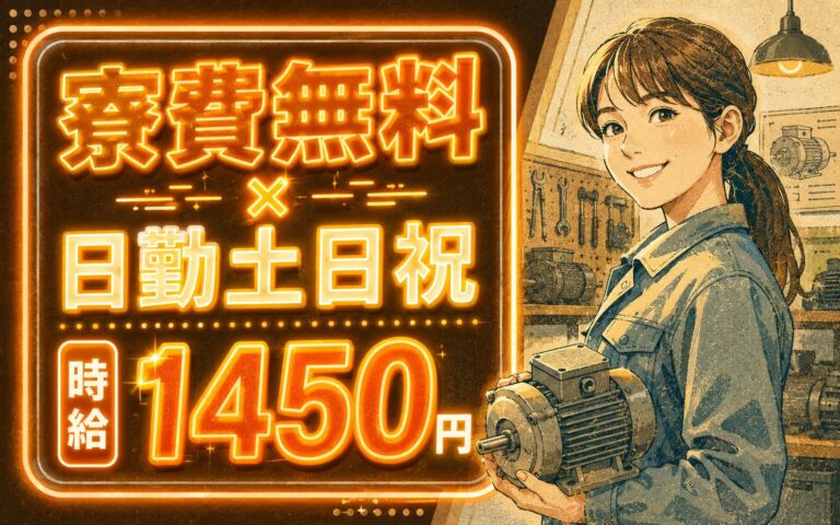 個室寮無料×時給1450円×日勤土日祝！業務用モーターの組立・組付け／月収30万円可・京都長岡京・男女活躍