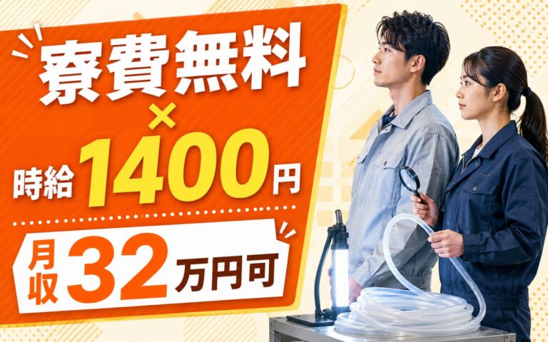 個室寮無料×時給1400円×2交替！フッ素樹脂チューブの外観検査／月収32万円可・京都福知山・男女活躍
