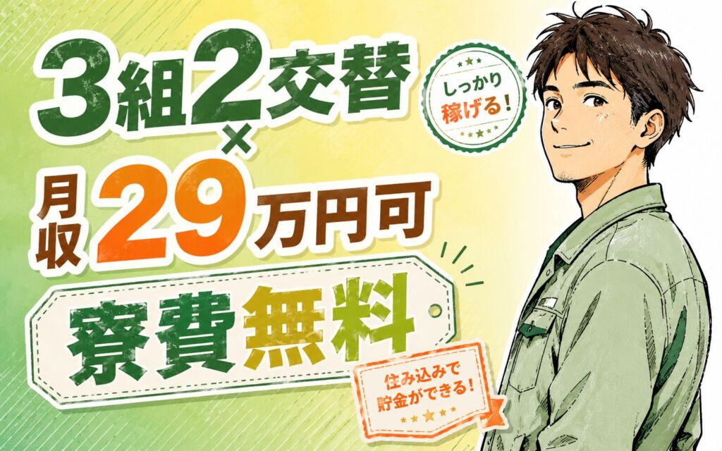 3組2交替×月収29万円可×寮費無料！自動車用電池の製造／愛知大府・男性活躍