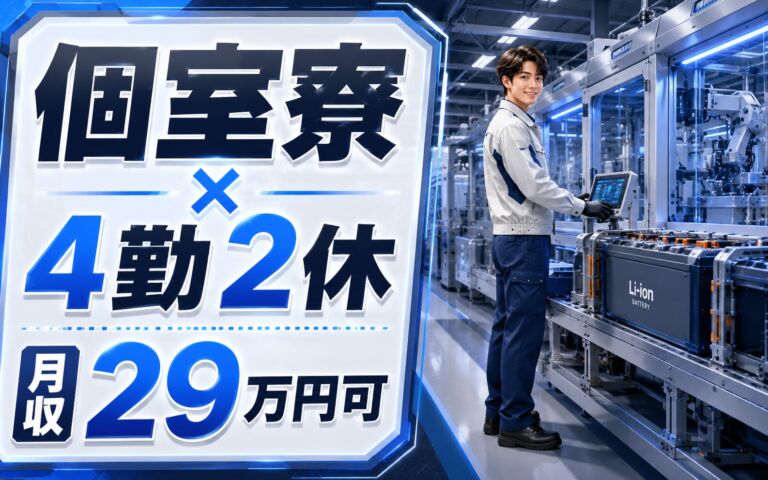 個室寮×時給1400円×2交替4勤2休！大型リチウムイオン電池の製造／月収29万円可・滋賀栗東・男性活躍
