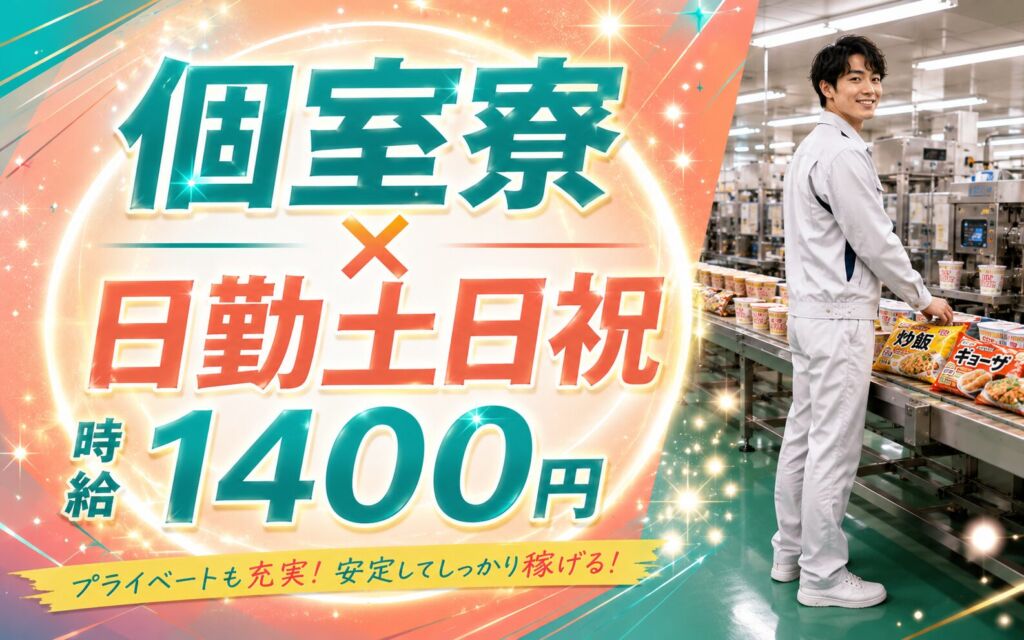 個室寮×時給1400円×日勤土日祝！即席めん・冷凍食品の製造／月収24万円可・滋賀栗東・男女活躍