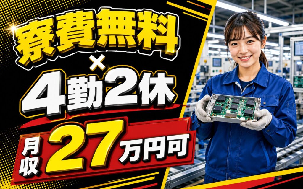 個室寮無料×時給1330円×2交替4勤2休！モジュール製品の製造／月収27万円可・兵庫豊岡・男女活躍