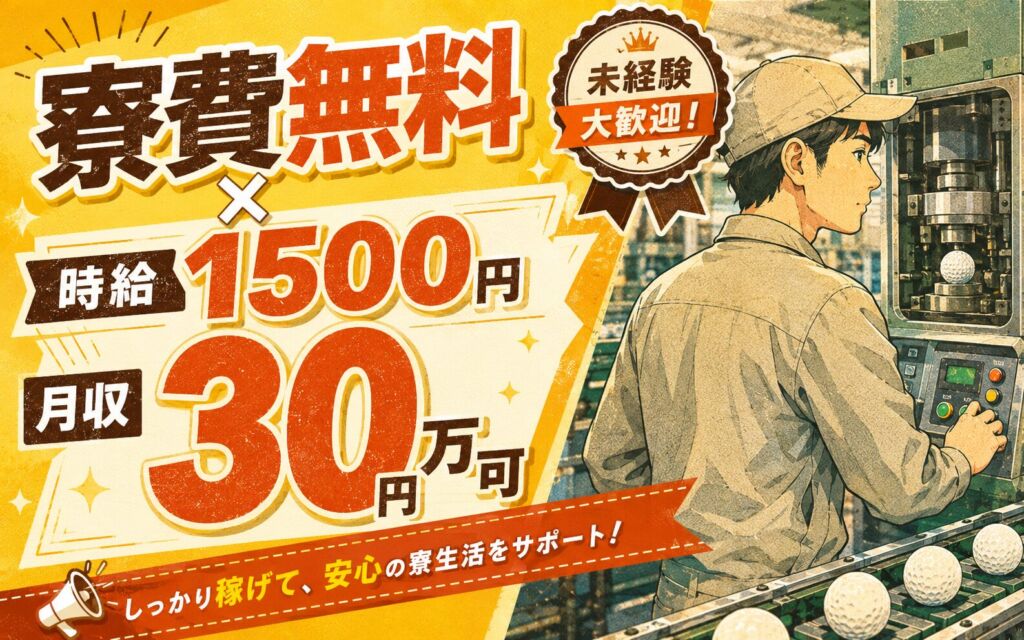 個室寮無料×時給1500円×3交替！ゴルフボールの製造（機械OP・プレス）／月収30万円可・兵庫丹波