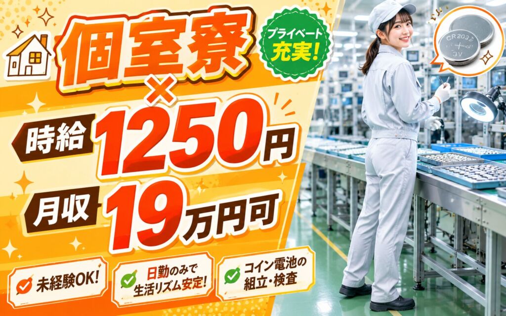 個室寮×送迎×時給1250円×3交替！コイン電池の組立・検査／月収19万円可・兵庫小野・男女活躍