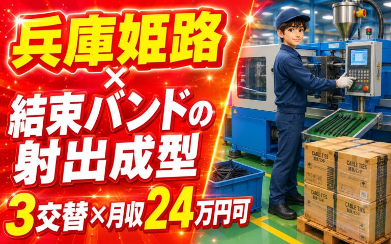 兵庫姫路×結束バンドの射出成型！3交替×月収24万円可・寮費無料・男性活躍
