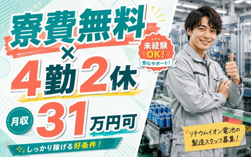個室寮無料×時給1490円×2交替4勤2休！リチウムイオン電池の製造／月収31万円可・兵庫南あわじ・男性活躍