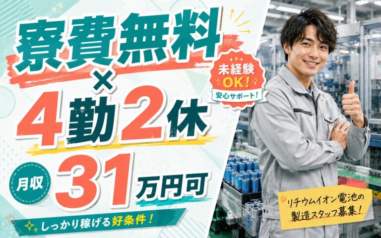個室寮無料×時給1490円×2交替4勤2休！リチウムイオン電池の製造／月収31万円可・兵庫南あわじ・男性活躍