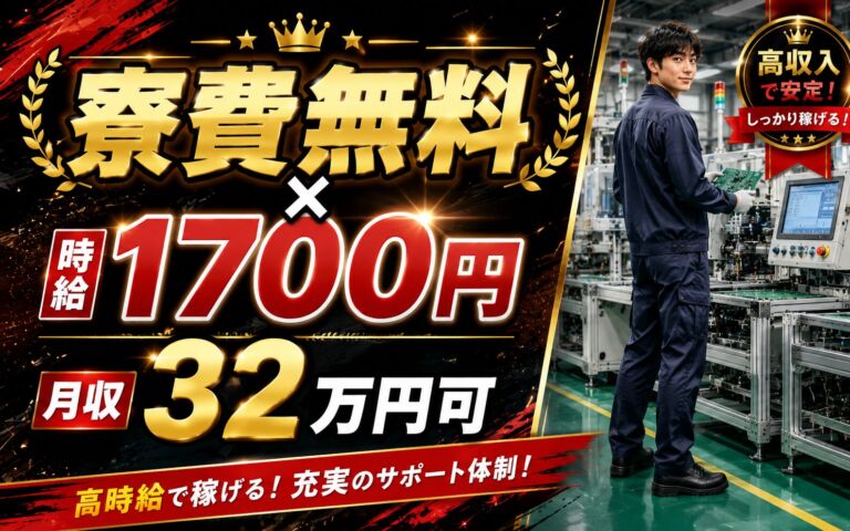 個室寮無料×送迎×時給1700円×2交替4勤2休！電子部品の製造／月収32万円可・和歌山日高・男女活躍