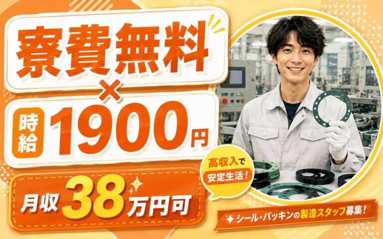 個室寮無料×時給1900円×2交替！産業用シール・パッキンの製造／月収38万円可・和歌山有田・男性活躍