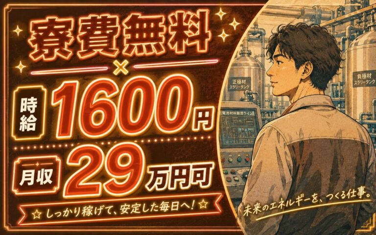 個室寮無料×時給1600円×3交替！電池材料の製造オペレーター／月収29万円可・愛媛新居浜・男性活躍