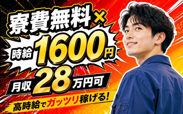 個室寮無料×時給1600円×4班3交替！自動車部品の硬質プラスチック製造／月収28万円可・広島三原・男性活躍