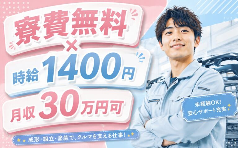 個室寮無料×時給1400円×2交替！自動車内外装部品の成形・組立・塗装／月収30万円可・山口防府・男性活躍