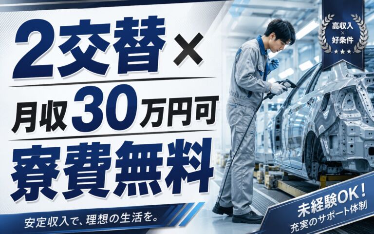 2交替×月収30万円可×寮費無料！車両の組立・塗装・検査／京都大山崎・男性活躍