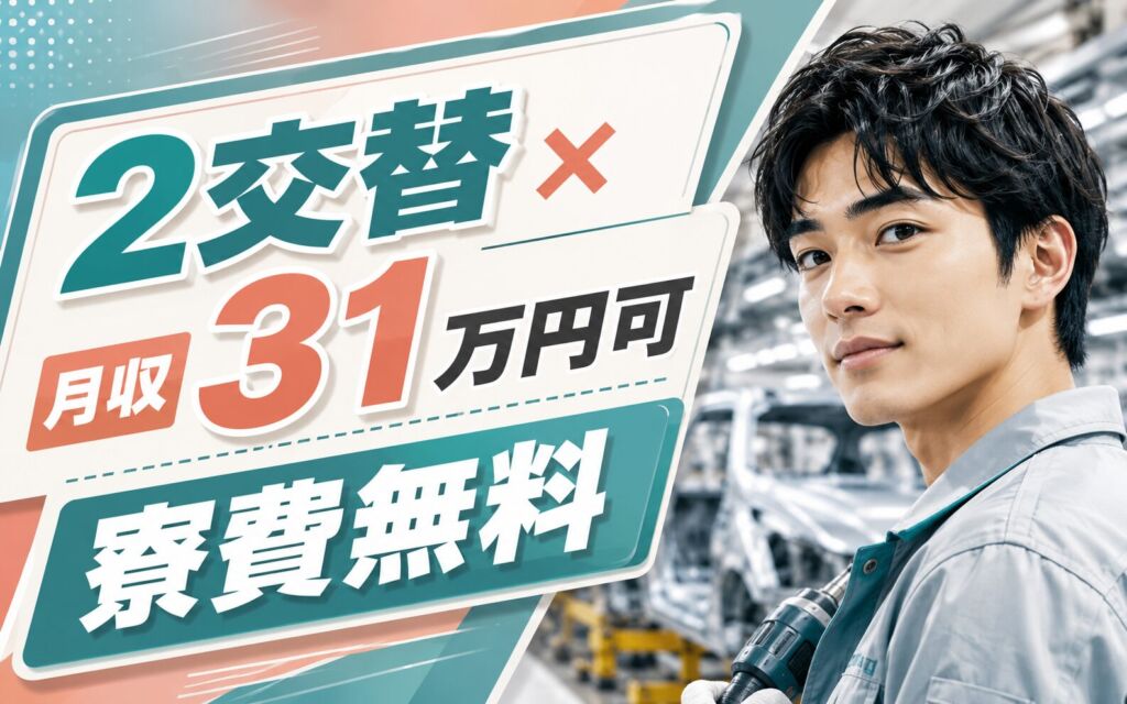 2交替×月収31万円可×寮費無料！自動車の製造／福岡宮若・男性活躍