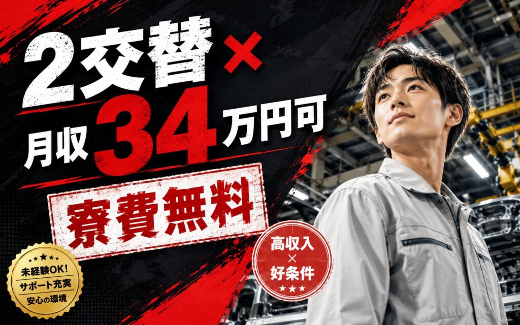 2交替×月収34万円可×寮費無料！自動車製造の組立・組付・加工／福岡苅田・男性活躍