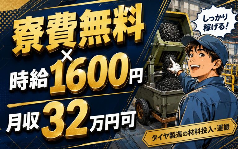 個室寮無料×時給1600円×3交替！タイヤ製造のゴム運搬・材料投入／月収32万円可・福岡朝倉・男性活躍