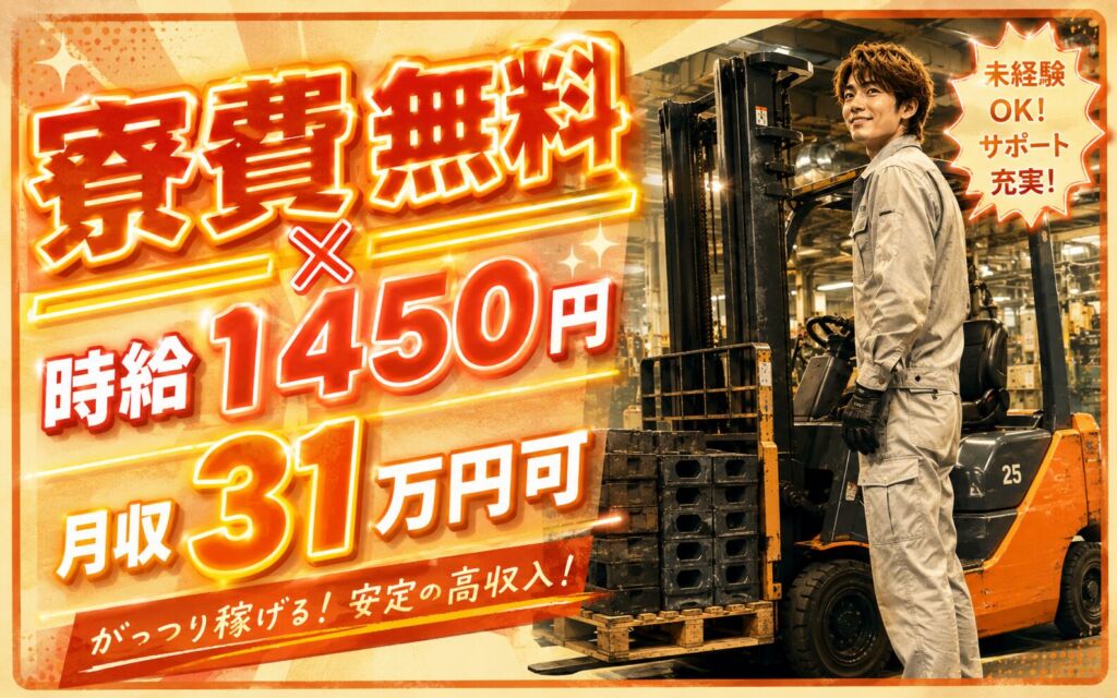 個室寮無料×時給1450円×2交替！樹脂成型のフォークリフト運搬／月収31万円可・福岡直方・男性活躍