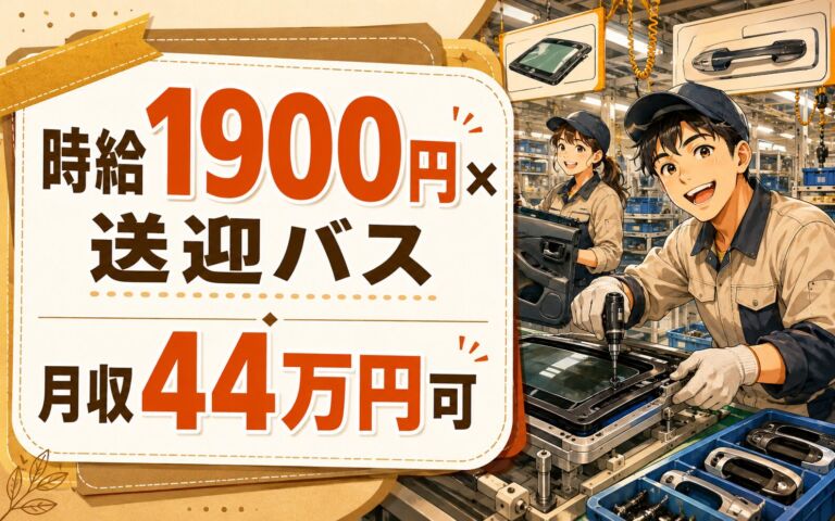 超高時給1900円×サンルーフ/ドアハンドル組立×大手自動車部品！送迎バス／2交替・月収44万・碧南