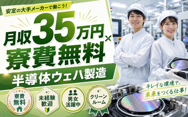 半導体ウェハの洗浄・製造オペレーター／月収35万円可・寮費無料