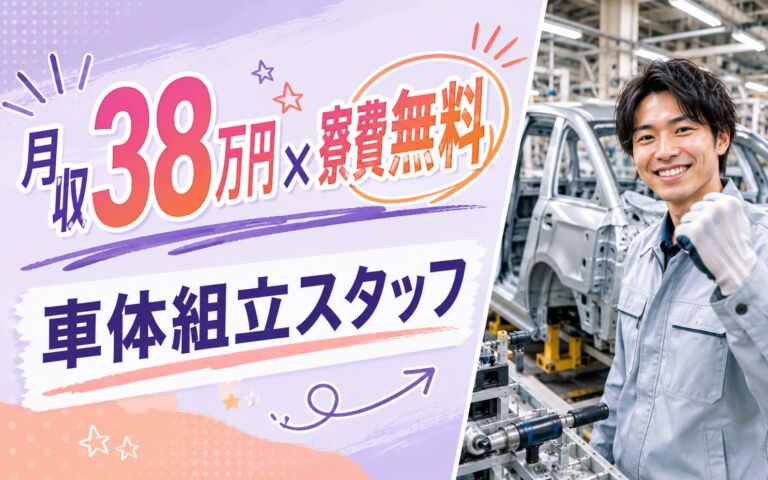 コンパクトカーの車体組立スタッフ／月収38万円可・寮費無料
