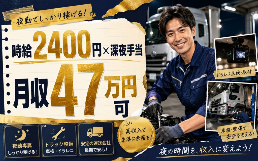 夜勤で深夜手当ガッツリ×時給2400円！トラック整備夜勤（運送会社車検・ドラレコ）／月収47万円可・喫煙室あり