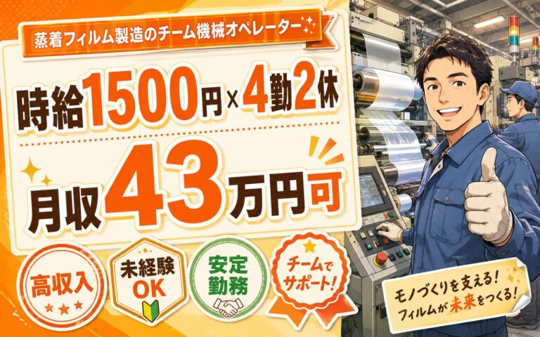 時給1500円×ガッツリ稼げる！蒸着フィルム製造のチーム機械オペレーター／月収43万円可・2交替×4勤2休