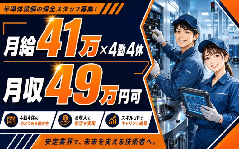 半導体保全経験×月給41万×4勤4休！無期雇用／月収49万円可・広島東広島市