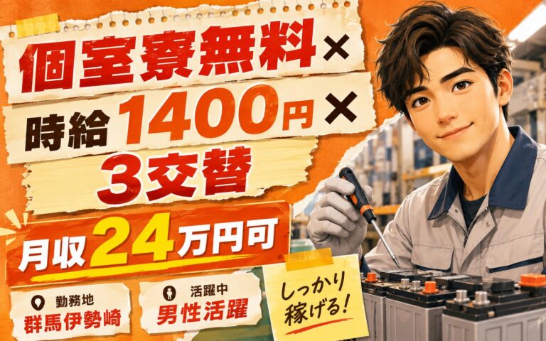 個室寮無料×時給1400円×3交替！自動車用鉛電池の組立／月収24万円可・群馬伊勢崎・男性活躍