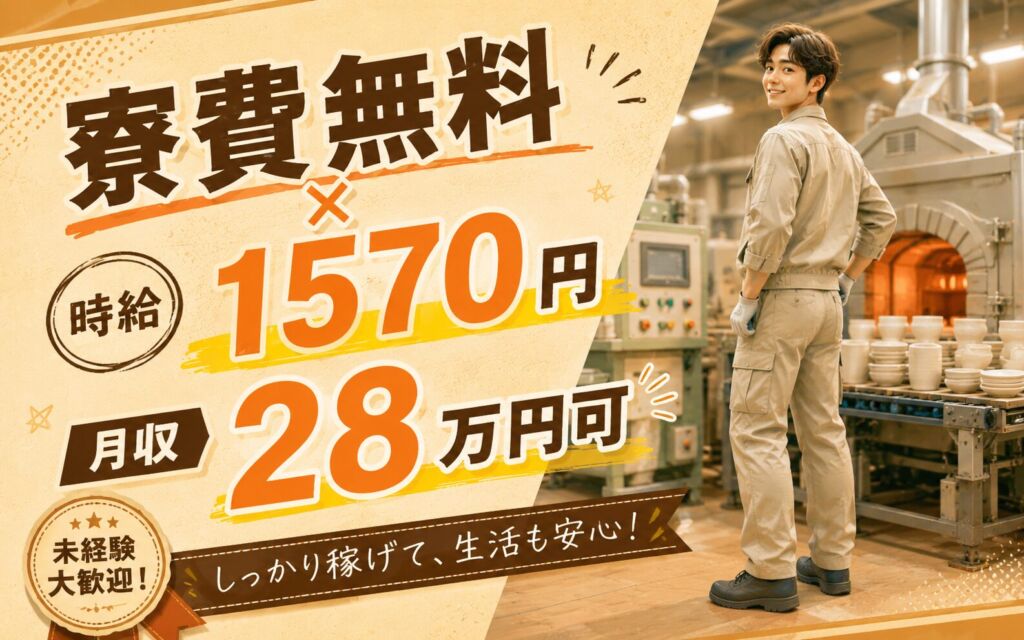 個室寮無料×時給1570円×2交替！セラミック製品の製造／月収28万円可・愛知半田・男性活躍