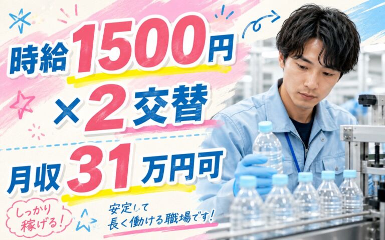 時給1500円×2交替！清涼飲料水の製造・検査／月収31万円可・福岡糸島・男性活躍