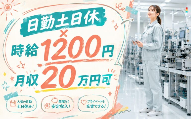 時給1200円×日勤土日休み！半導体装置の組立・検査（通勤者枠）／月収20万円可・佐賀鳥栖・男女活躍