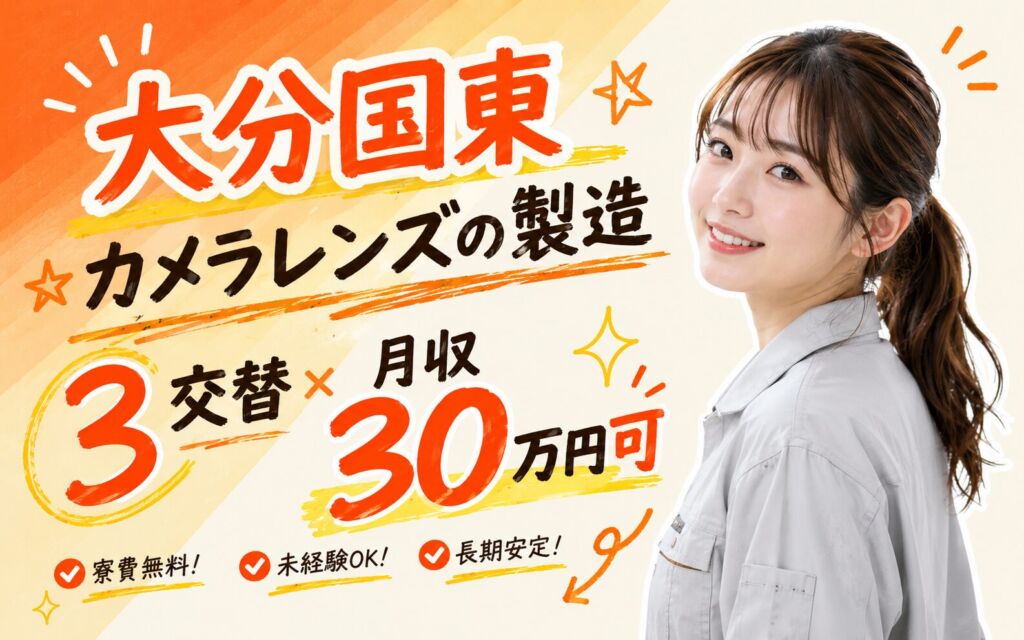 大分国東×カメラレンズの製造！3交替×月収30万円可・寮費無料・男女活躍